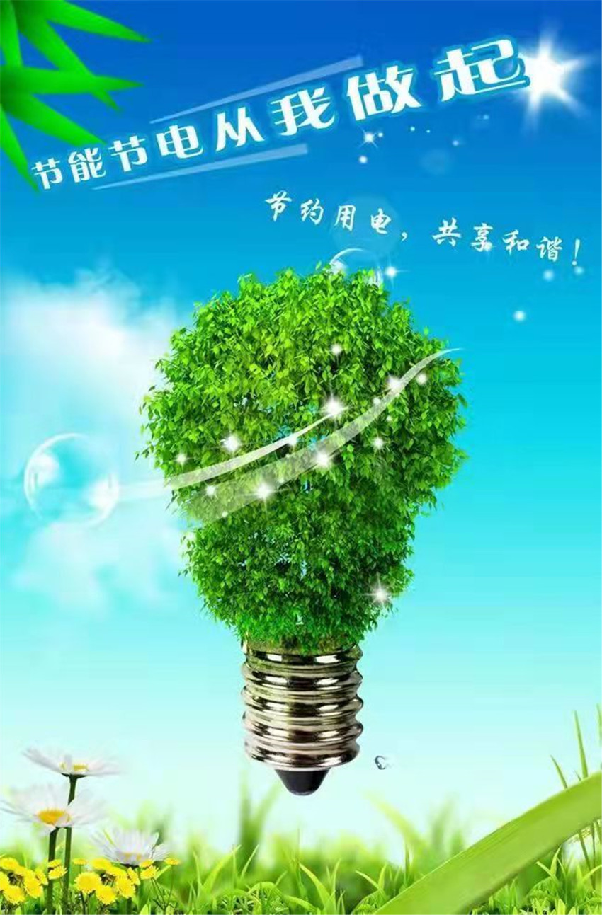 節(jié)電.jpg