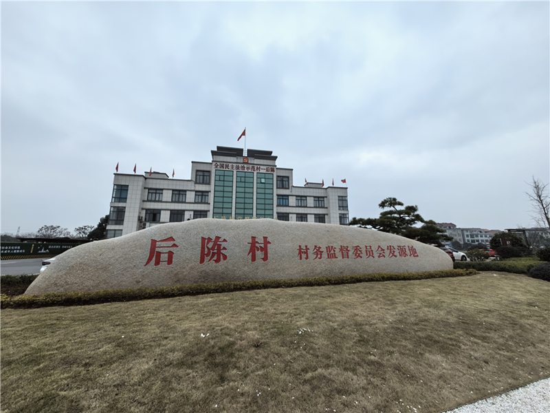 2024年2月27日，浙江省金華市武義縣后陳村村委大樓。